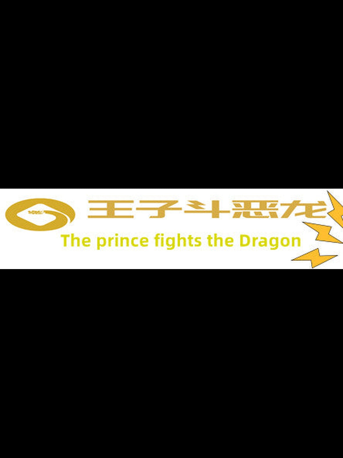 Buy 王子斗恶龙(The prince fights the Dragon) PC Steam Key Default Title Steam key – fast digital delivery | Volt Keys