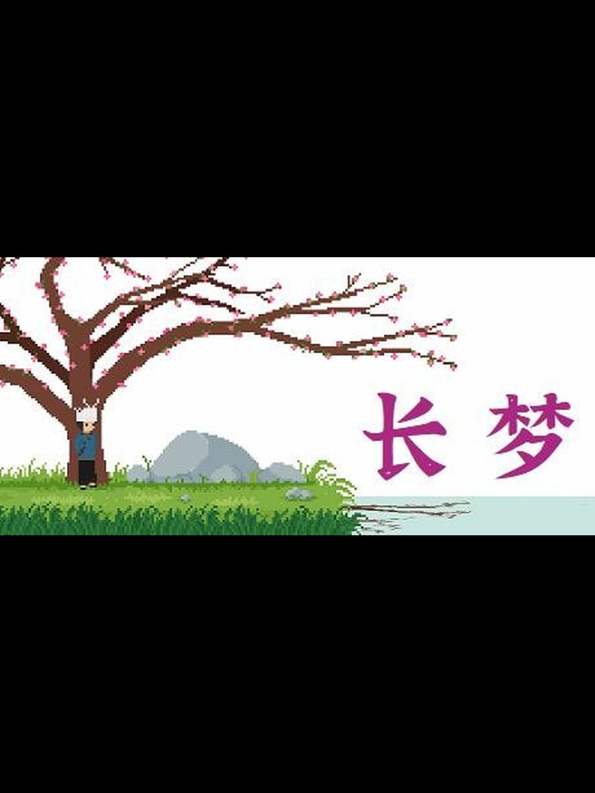 Long Dream PC Steam Key